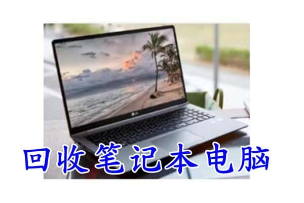 杂多县回收笔记本电脑.jpg